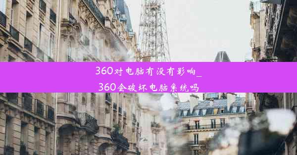 360对电脑有没有影响_360会破坏电脑系统吗