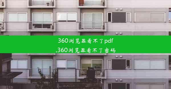 360浏览器看不了pdf,360浏览器看不了密码