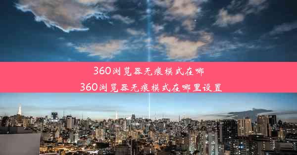 360浏览器无痕模式在哪_360浏览器无痕模式在哪里设置