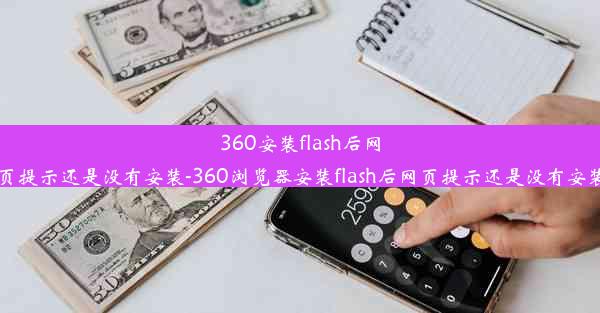 360安装flash后网页提示还是没有安装-360浏览器安装flash后网页提示还是没有安装