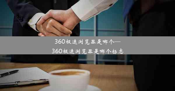 360极速浏览器是哪个—360极速浏览器是哪个标志