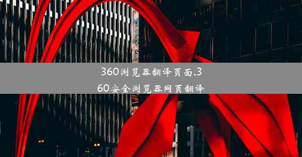 360浏览器翻译页面,360安全浏览器网页翻译