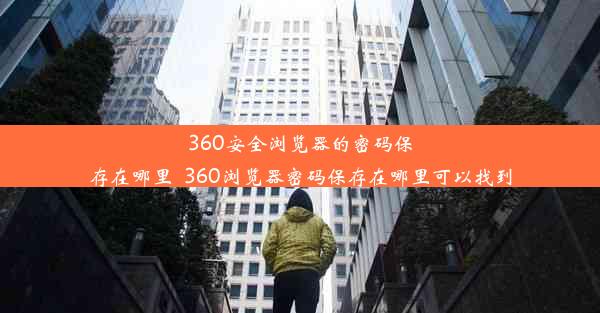 360安全浏览器的密码保存在哪里_360浏览器密码保存在哪里可以找到