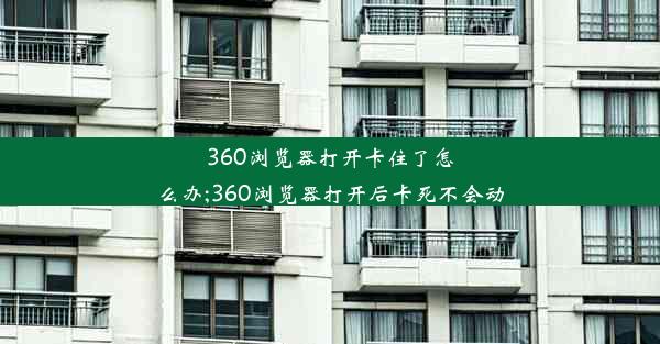 360浏览器打开卡住了怎么办;360浏览器打开后卡死不会动