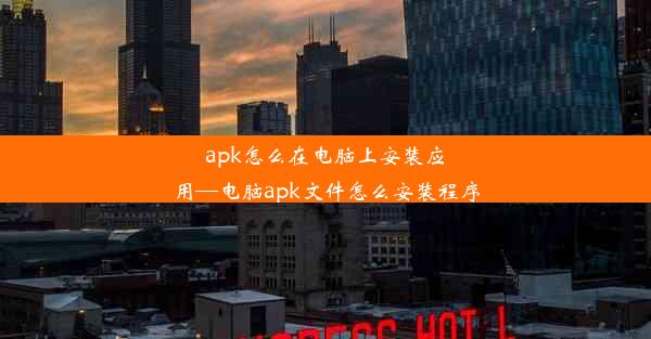 apk怎么在电脑上安装应用—电脑apk文件怎么安装程序