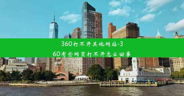 360打不开其他网站-360有些网页打不开怎么回事