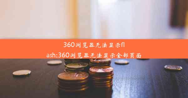 360浏览器无法显示flash;360浏览器无法显示全部页面