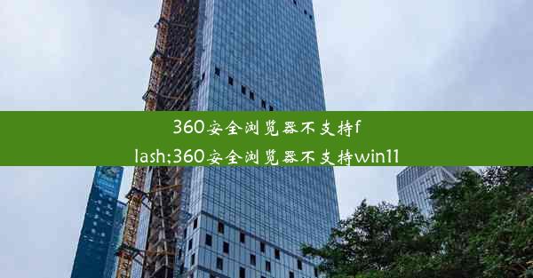 360安全浏览器不支持flash;360安全浏览器不支持win11