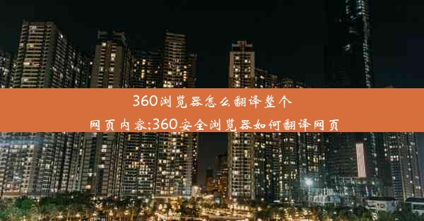 360浏览器怎么翻译整个网页内容;360安全浏览器如何翻译网页