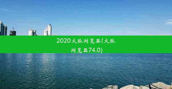 2020火狐浏览器(火狐浏览器74.0)