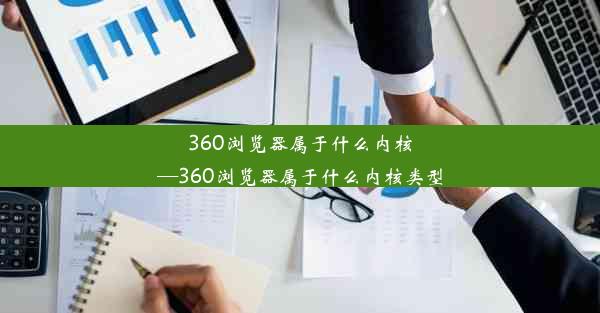 360浏览器属于什么内核—360浏览器属于什么内核类型