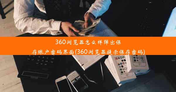 360浏览器怎么样弹出保存账户密码界面(360浏览器提示保存密码)