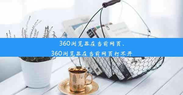 360浏览器在当前网页、360浏览器在当前网页打不开