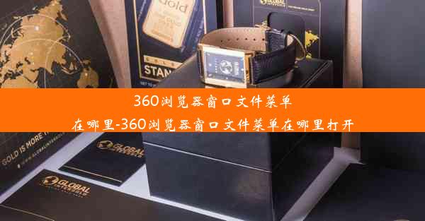 360浏览器窗口文件菜单在哪里-360浏览器窗口文件菜单在哪里打开