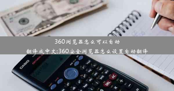 360浏览器怎么可以自动翻译成中文;360安全浏览器怎么设置自动翻译