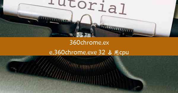 360chrome.exe,360chrome.exe 32 占用cpu