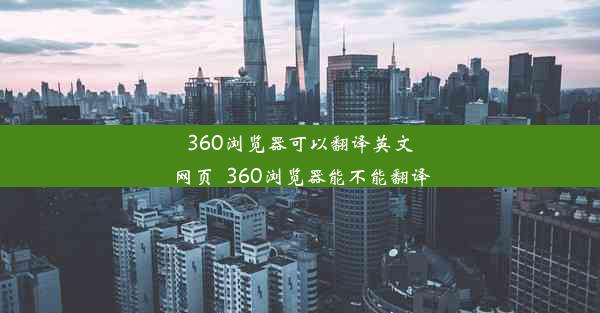 360浏览器可以翻译英文网页_360浏览器能不能翻译