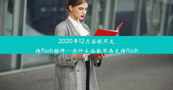 2020年12月谷歌不支持flash插件—为什么谷歌不再支持flash