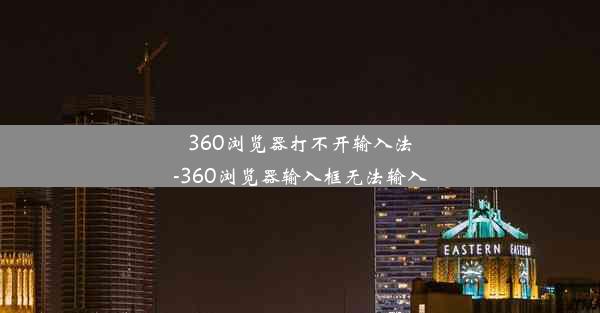 360浏览器打不开输入法-360浏览器输入框无法输入