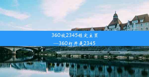 360被2345锁定主页—360打开是2345