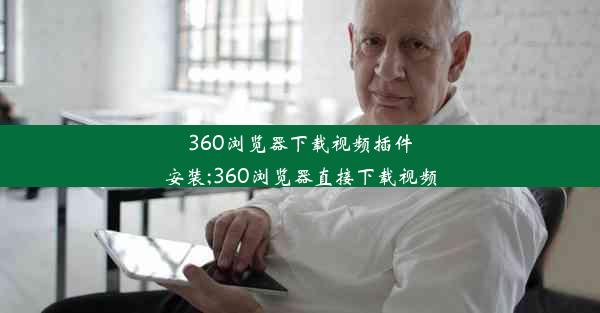 360浏览器下载视频插件安装;360浏览器直接下载视频