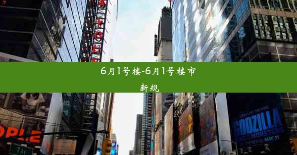 6月1号楼-6月1号楼市新规