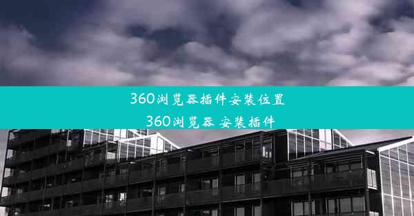 360浏览器插件安装位置_360浏览器 安装插件