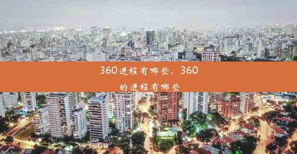 360进程有哪些、360的进程有哪些