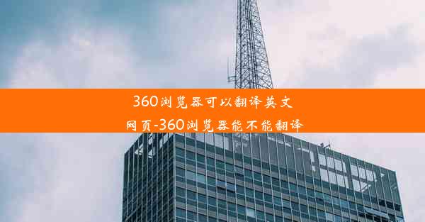 360浏览器可以翻译英文网页-360浏览器能不能翻译