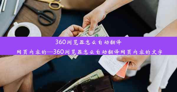 360浏览器怎么自动翻译网页内容的—360浏览器怎么自动翻译网页内容的文字