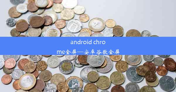 android chrome全屏—安卓谷歌全屏