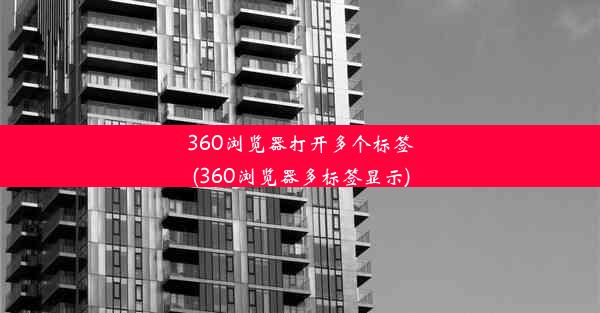 360浏览器打开多个标签(360浏览器多标签显示)