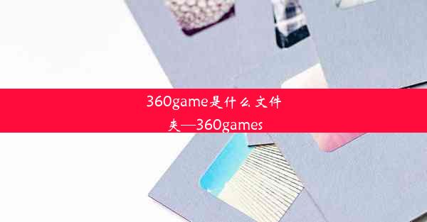 360game是什么文件夹—360games