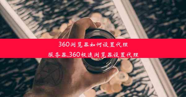 360浏览器如何设置代理服务器,360极速浏览器设置代理