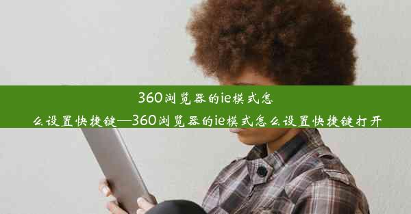 360浏览器的ie模式怎么设置快捷键—360浏览器的ie模式怎么设置快捷键打开