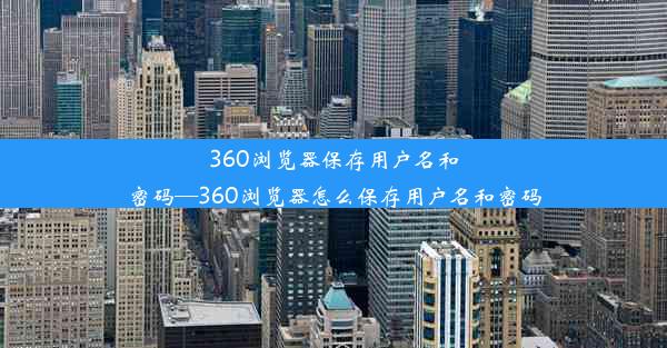 360浏览器保存用户名和密码—360浏览器怎么保存用户名和密码