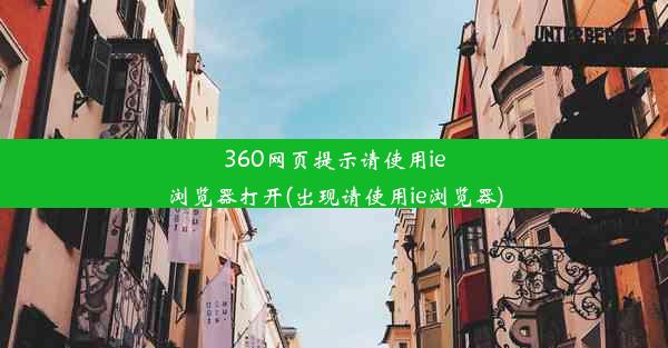 360网页提示请使用ie浏览器打开(出现请使用ie浏览器)