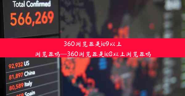 360浏览器是ie9以上浏览器吗—360浏览器是ie8以上浏览器吗