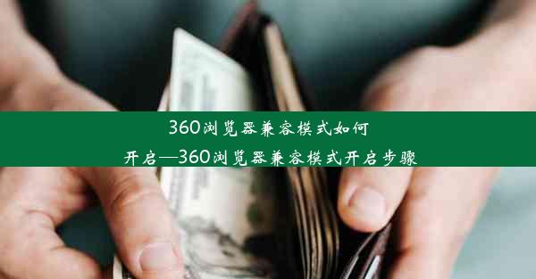 360浏览器兼容模式如何开启—360浏览器兼容模式开启步骤