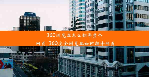 360浏览器怎么翻译整个网页_360安全浏览器如何翻译网页