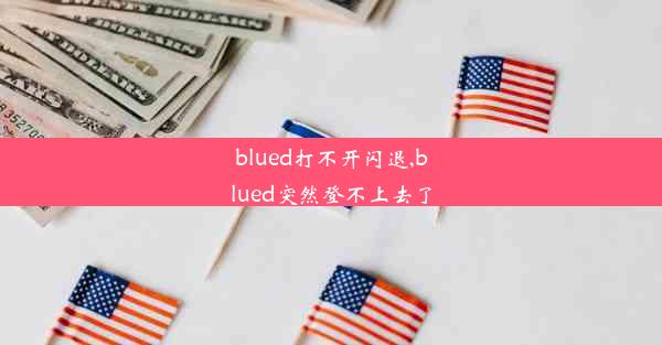 blued打不开闪退,blued突然登不上去了