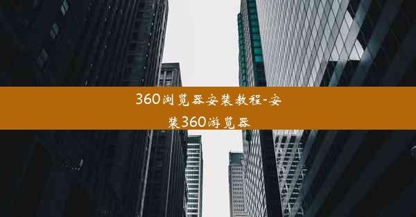 360浏览器安装教程-安装360游览器