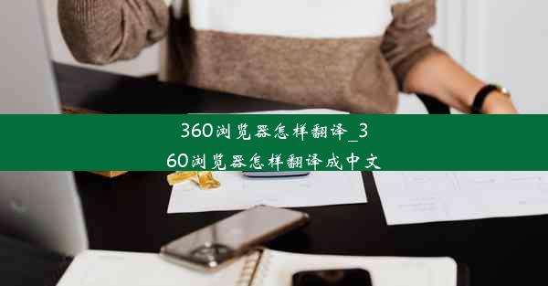 360浏览器怎样翻译_360浏览器怎样翻译成中文