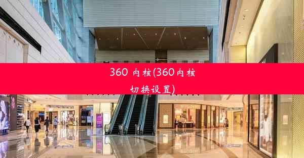 360 内核(360内核切换设置)