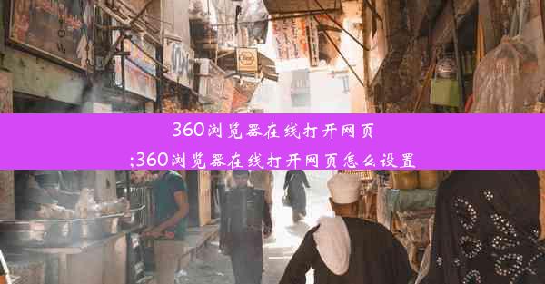 360浏览器在线打开网页;360浏览器在线打开网页怎么设置