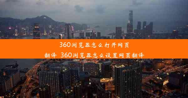 360浏览器怎么打开网页翻译_360浏览器怎么设置网页翻译