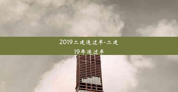 2019二建通过率-二建19年通过率