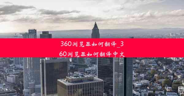 360浏览器如何翻译_360浏览器如何翻译中文