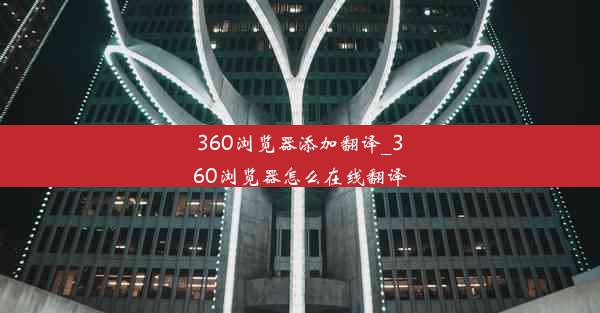 360浏览器添加翻译_360浏览器怎么在线翻译