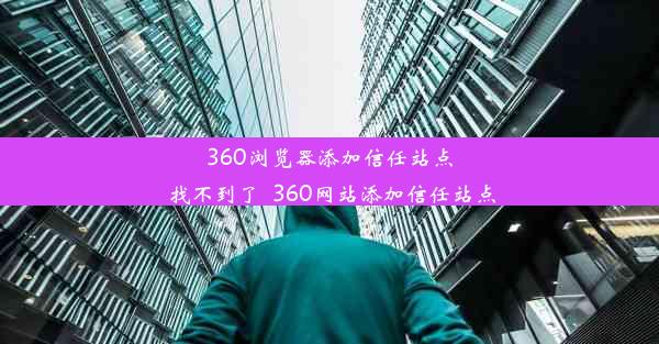 360浏览器添加信任站点 找不到了_360网站添加信任站点